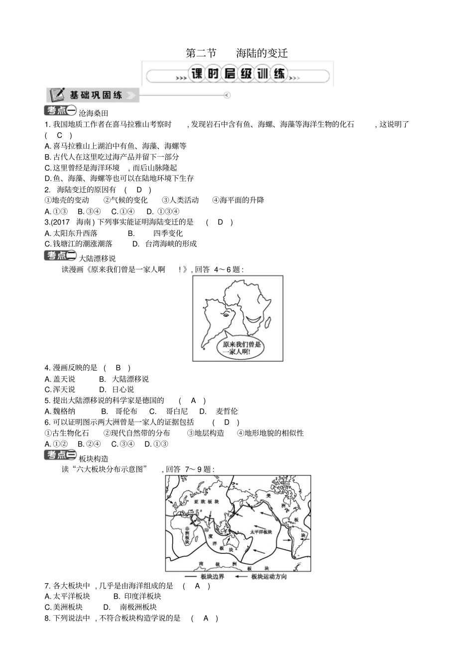 【人教版】2019年七年级地理上册习题：__海陆的变迁_含答案_第1页