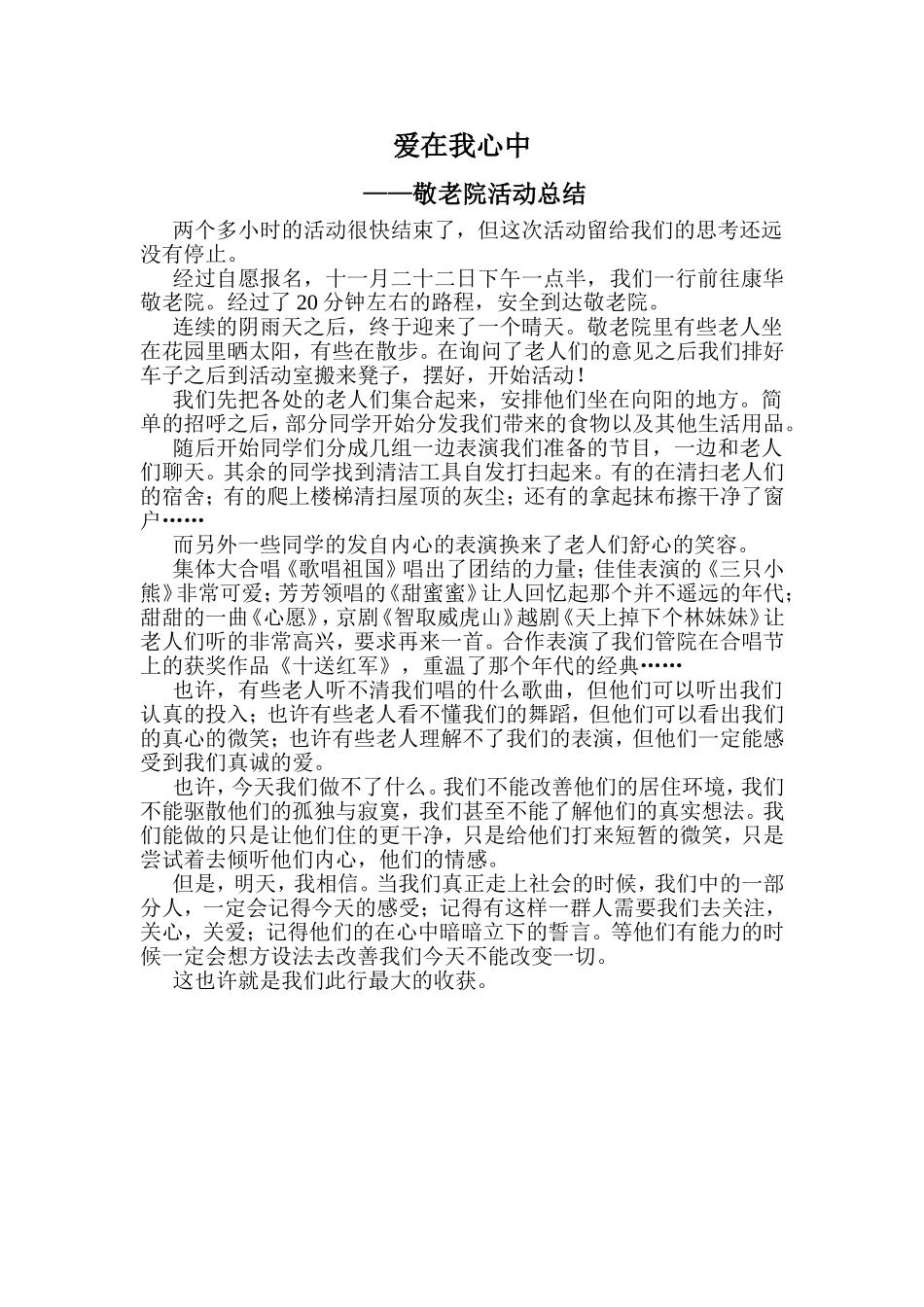 爱在我心中——敬老院活动总结_第1页