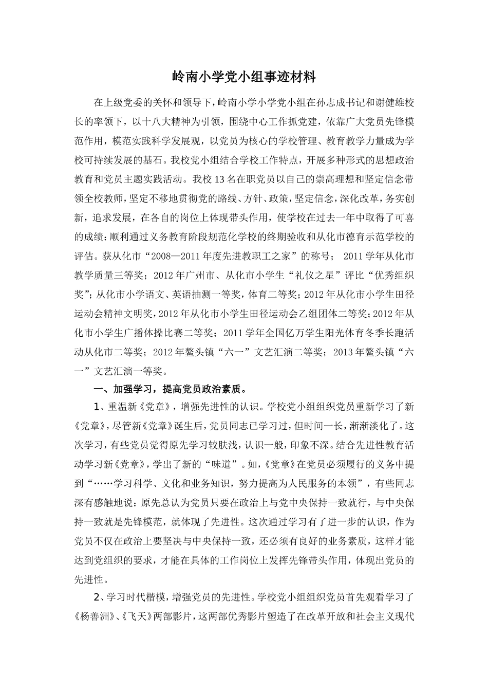 岭南小学党小组事迹材料_第1页