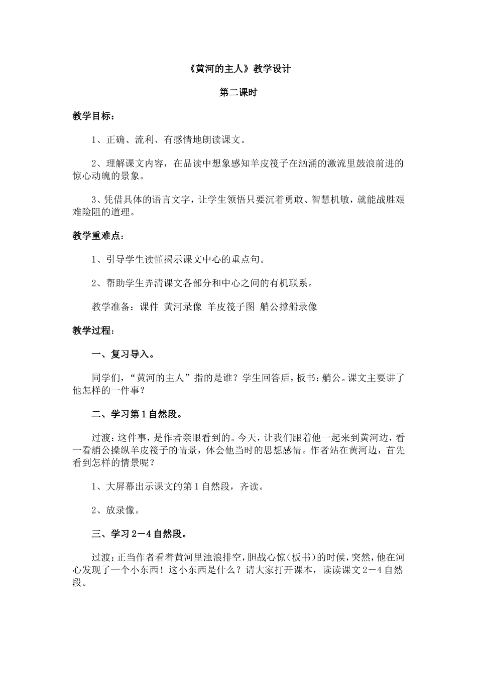 《黄河的主人》第二课时教学设计_第1页