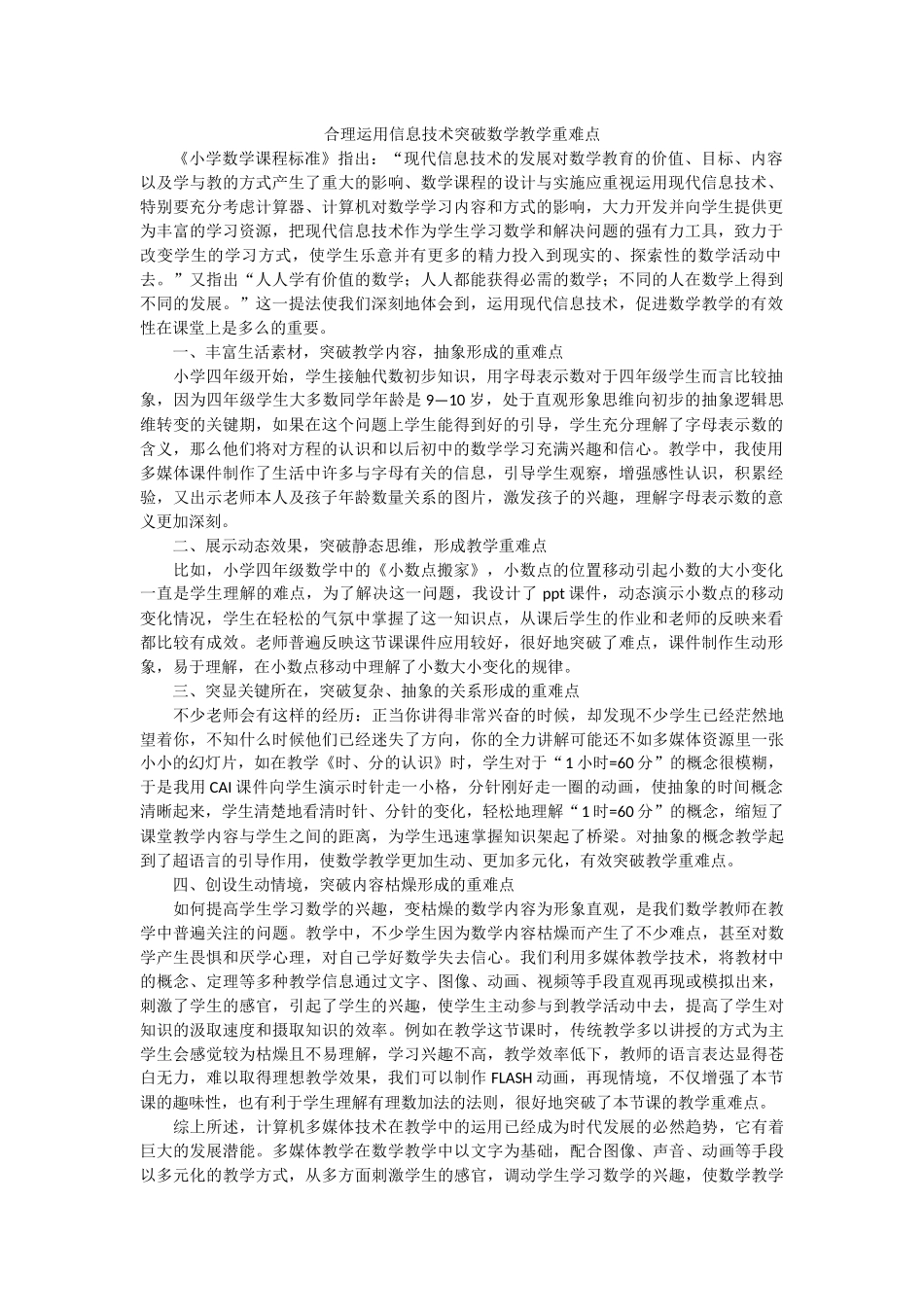 合理运用信息技术突破数学教学重难点_第1页