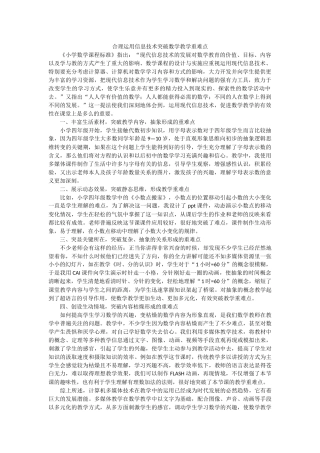 合理运用信息技术突破数学教学重难点
