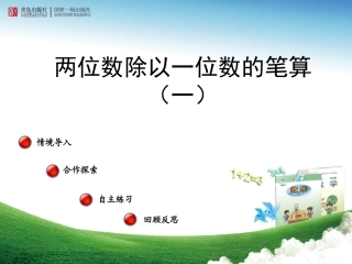 第一课时（课件）两位数除以一位数的笔算——信息窗二（第一课时）