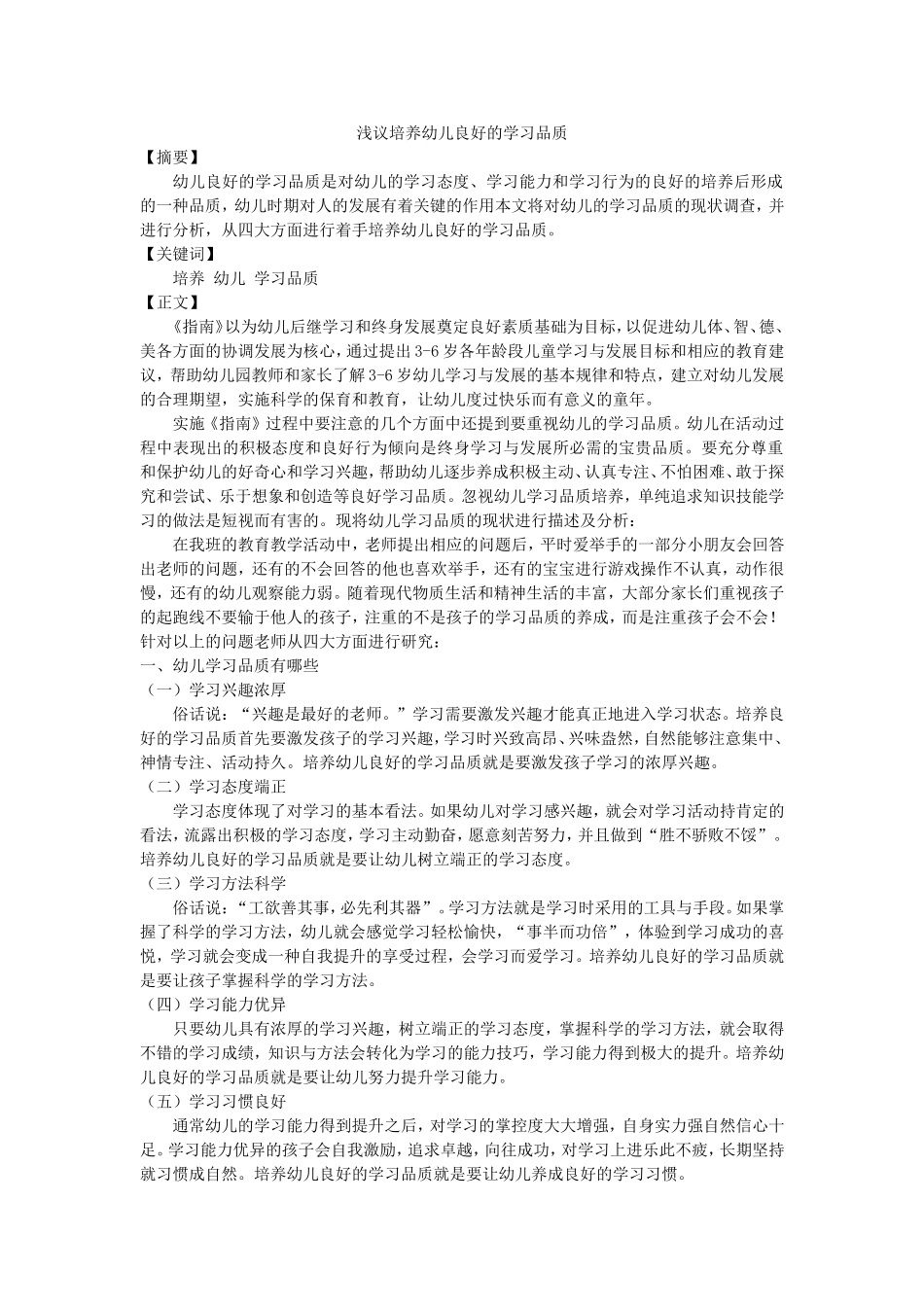 浅议培养幼儿良好的学习品质_第1页