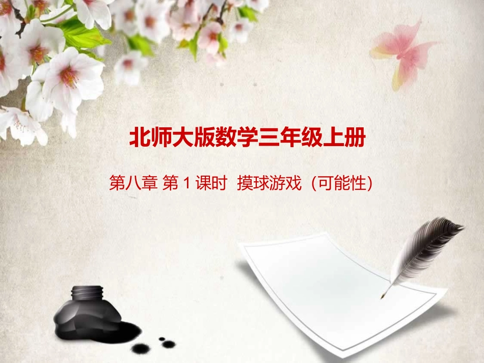 北师大版数学三年级上册可能性_第1页