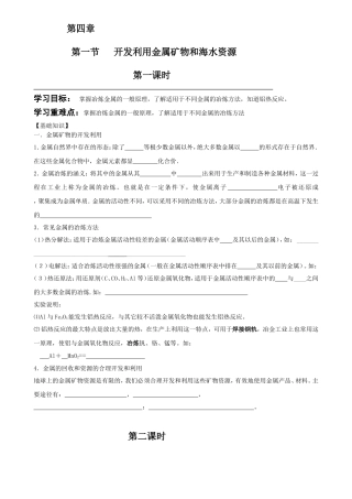 第四章第一节开发利用金属矿物和海水资源学案