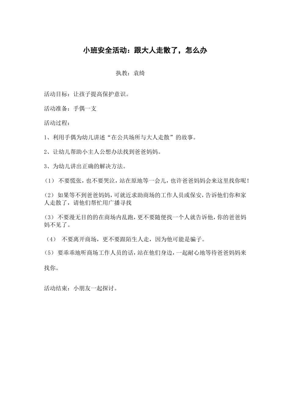 小班安全活动《跟大人走散了，怎么办》教学设计_第1页