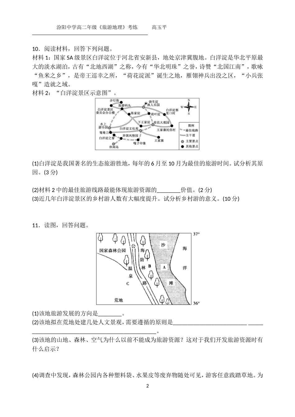 中外著名旅游景观欣赏第一课时考练_第2页