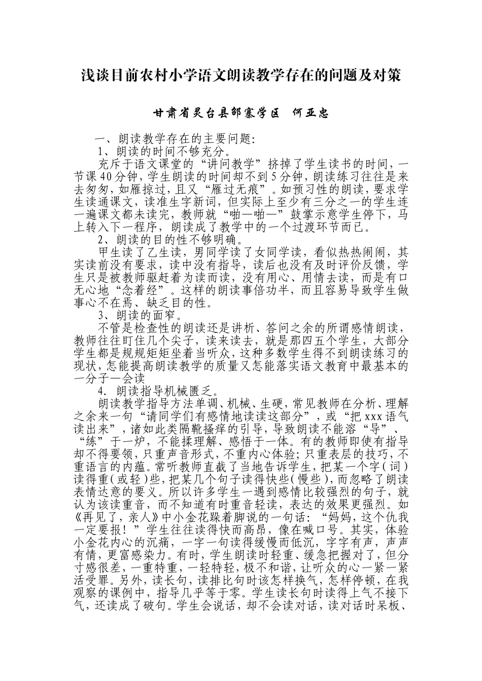 浅谈目前农村小学语文朗读教学存在的问题及对策_第1页