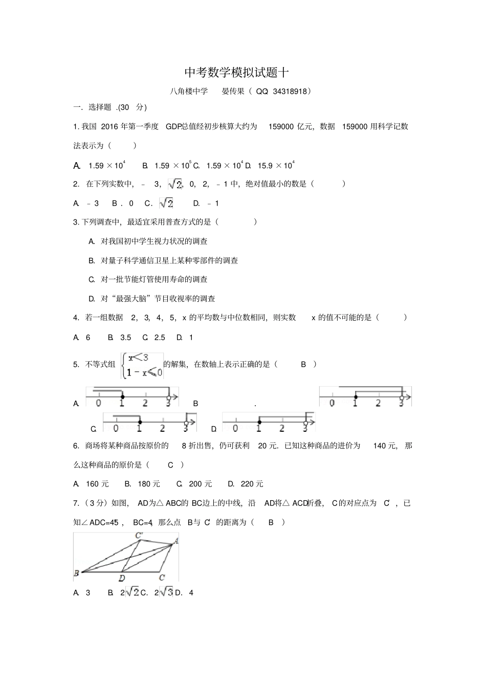 【人教版】2019年全真试题中考数学模拟试题十_第1页