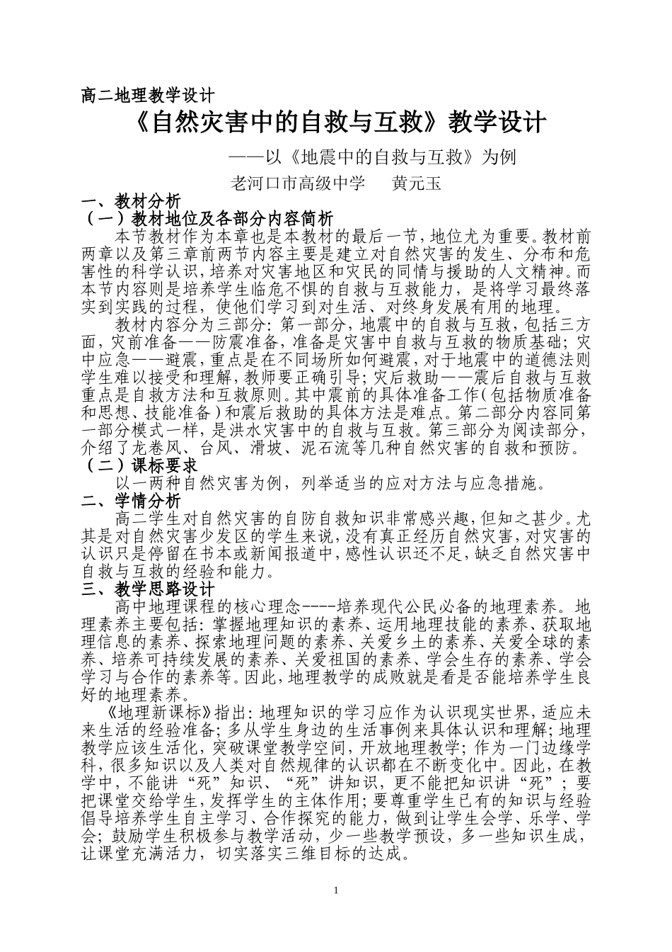 自然灾害中的自救与互救(三号字体）_第1页