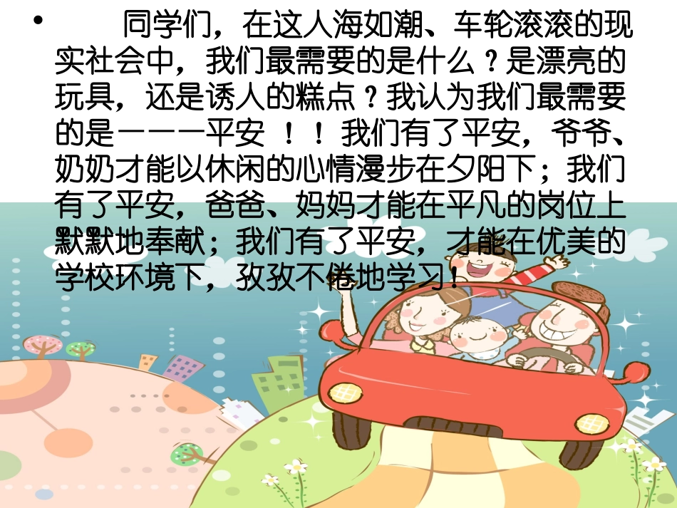 保护生命、平安出行_第2页