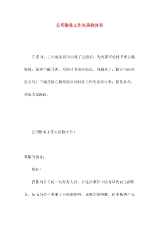 公司财务工作失误检讨书