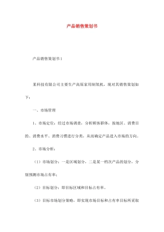 产品销售策划书