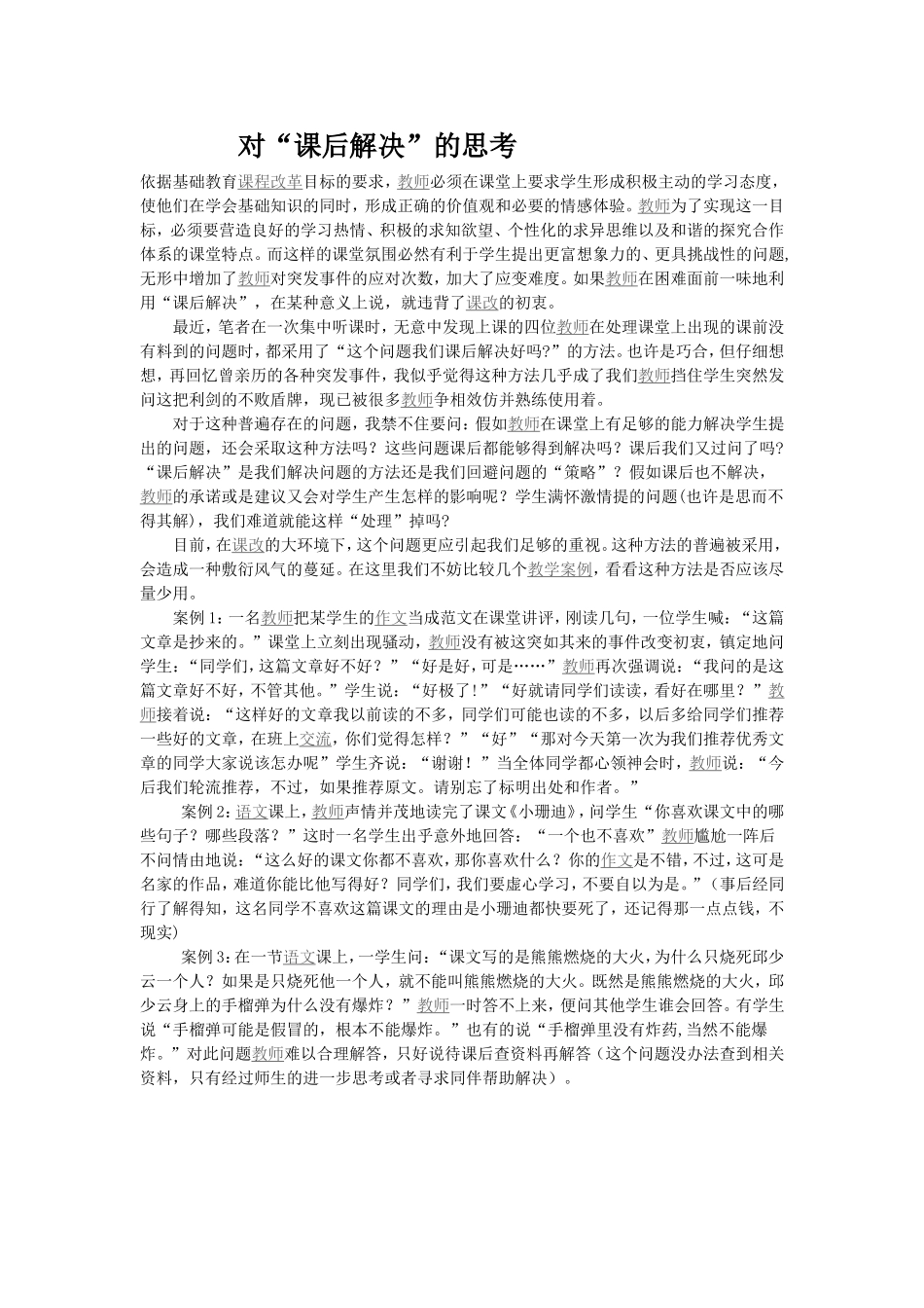 对“课后解决”的思考_第1页