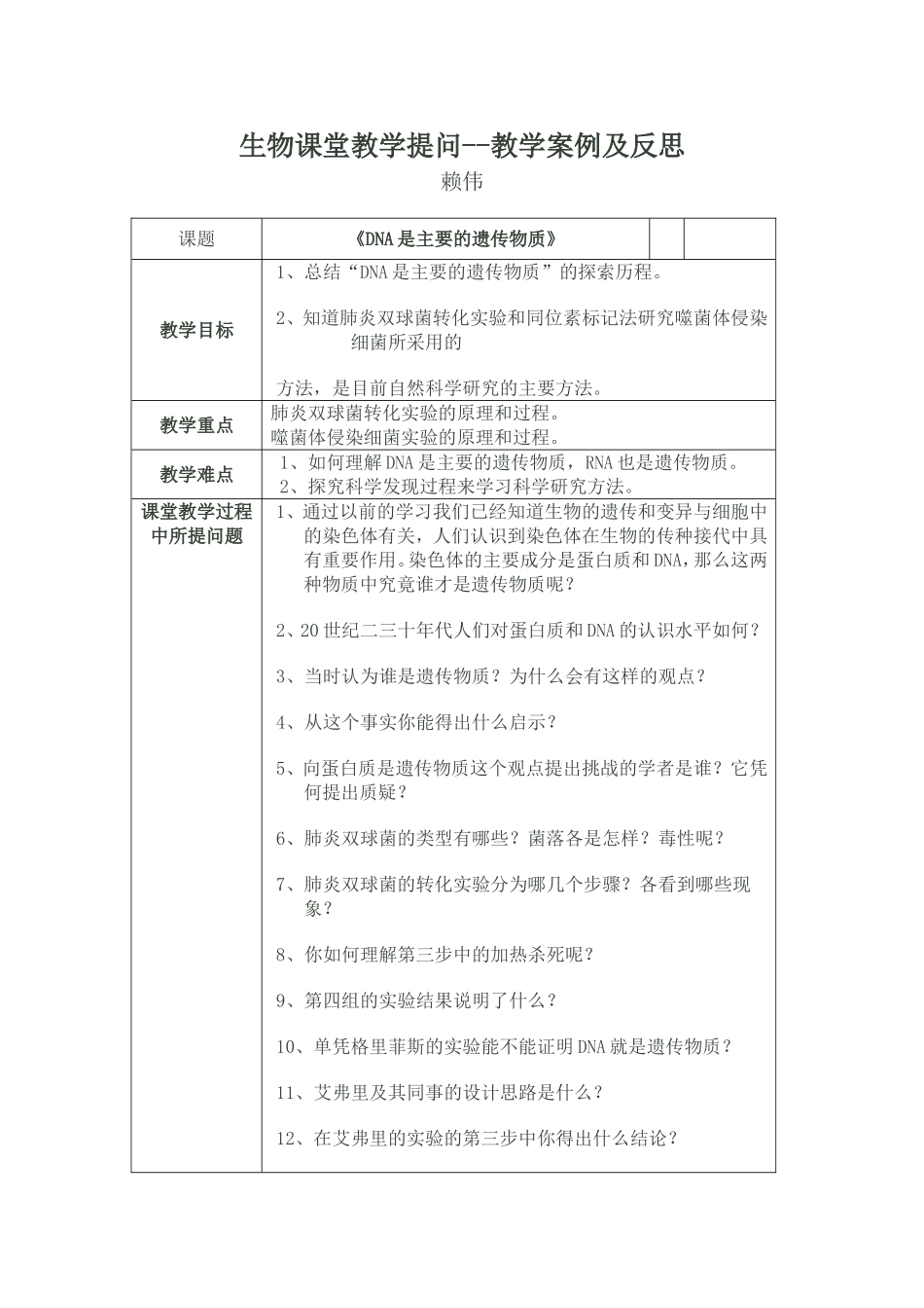 生物课堂教学提问--教学案例及反思(赖伟）_第1页