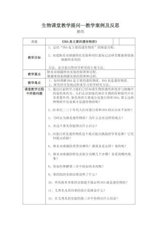 生物课堂教学提问--教学案例及反思(赖伟）