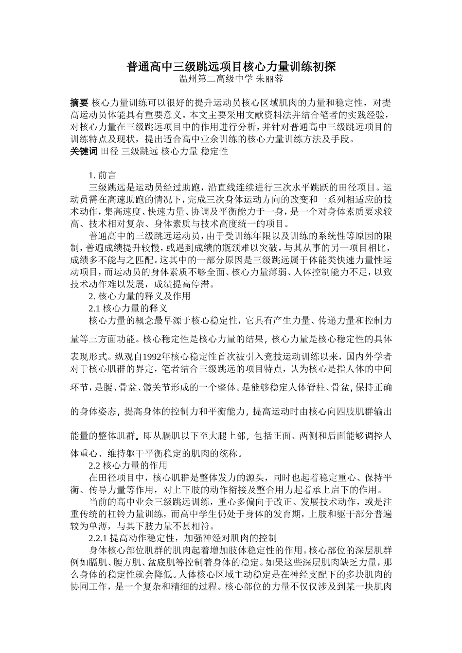普通高中三级跳远项目的核心力量训练初探_第2页