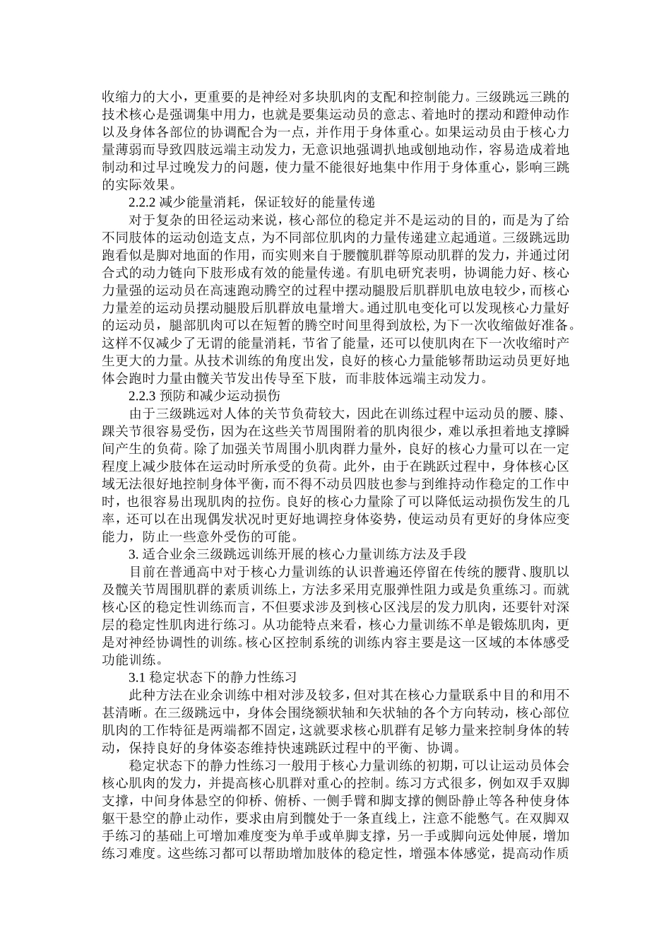 普通高中三级跳远项目的核心力量训练初探_第3页