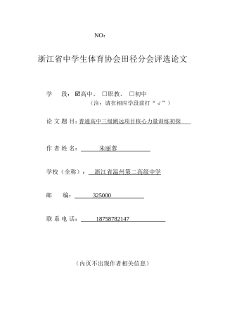 普通高中三级跳远项目的核心力量训练初探