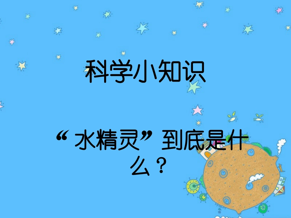 水精灵是什么？_第3页