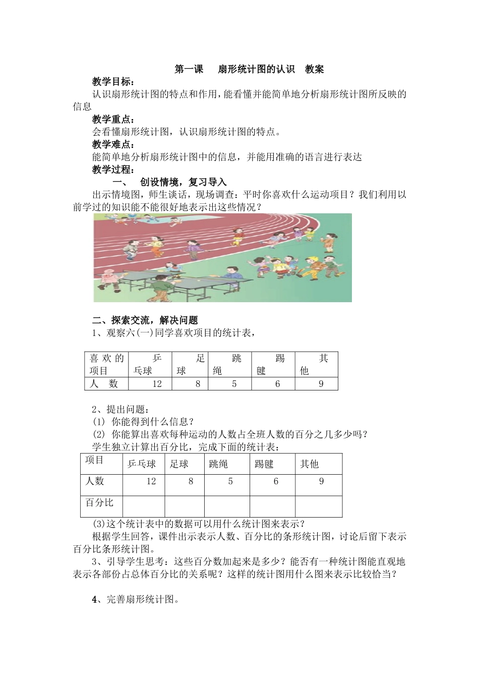 第一课扇形统计图的认识教案_第1页