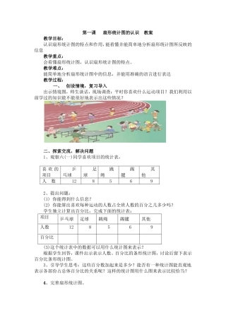 第一课扇形统计图的认识教案