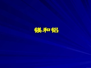 铝化学性质的回顾