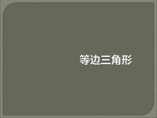 《等边三角形》第二课时参考课件