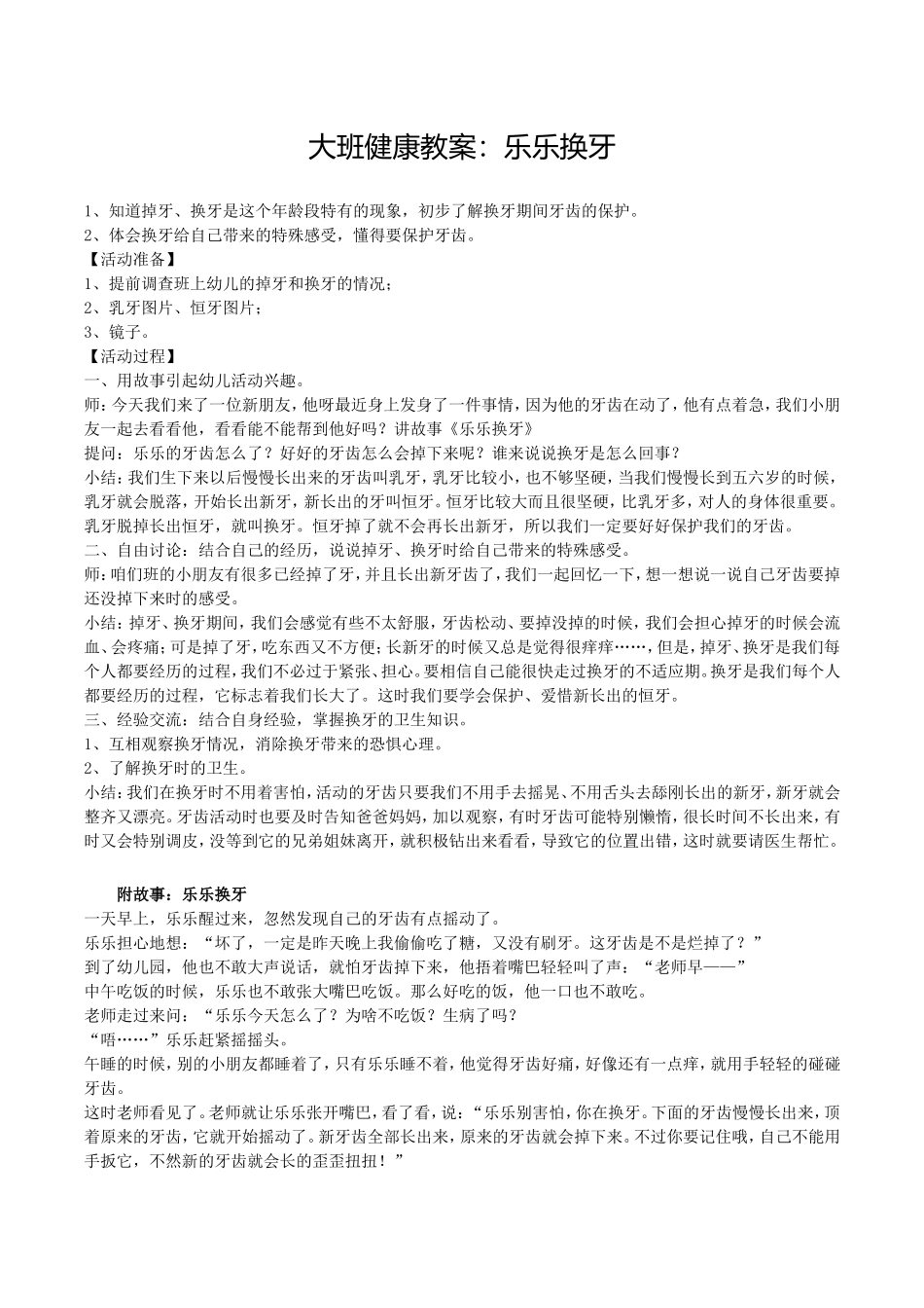 大班健康教案：乐乐换牙_第1页