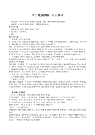 大班健康教案：乐乐换牙