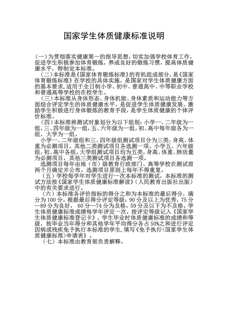 国家学生体质健康标准说明_第1页
