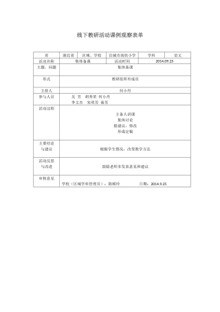 线下教研活动课例观察表单