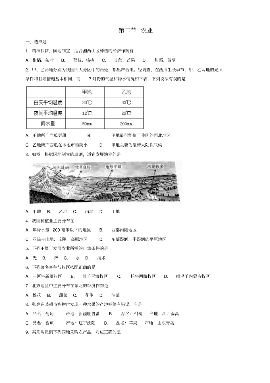 【人教版】2019年八年级地理上册同步试题：__农业_有答案_第1页