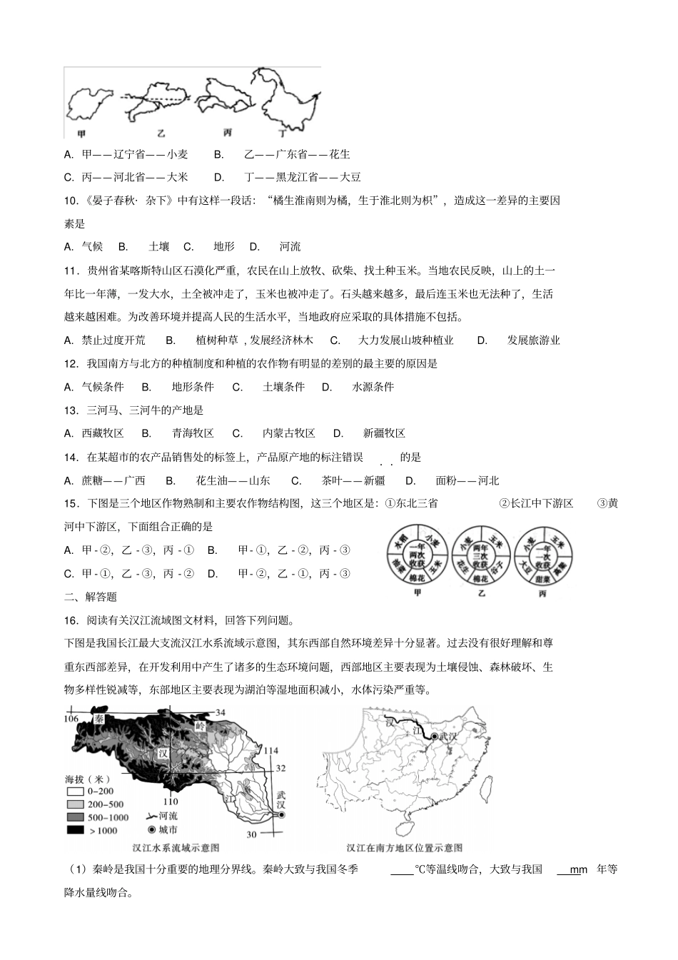 【人教版】2019年八年级地理上册同步试题：__农业_有答案_第2页