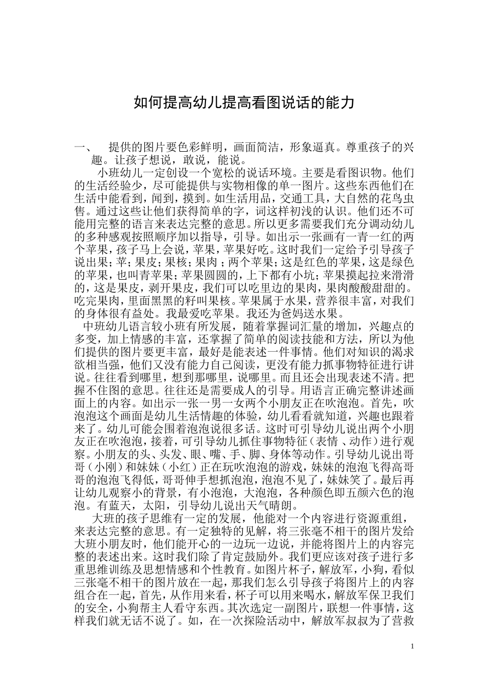 如何提高幼儿提高看图说话的能力_第1页