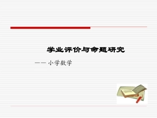 专题一学业评价与命题研究
