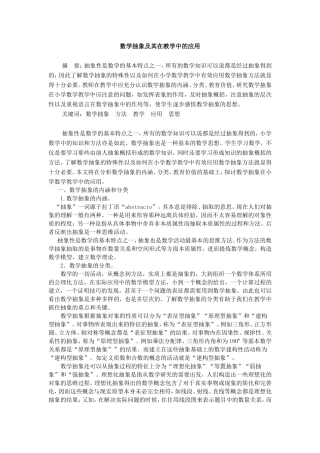 数学抽象及其在教学中的应用