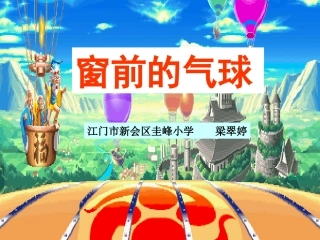 ((人教版))二年级语文《窗前的气球》课件(二)