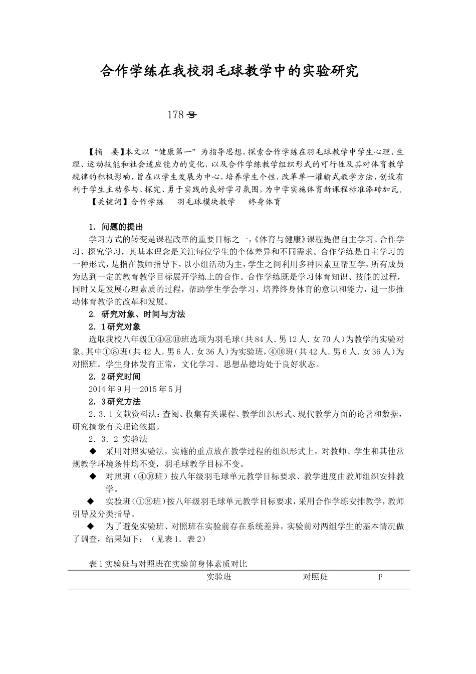 合作学练在我校羽毛球模块选项教学中的实验研究_第1页