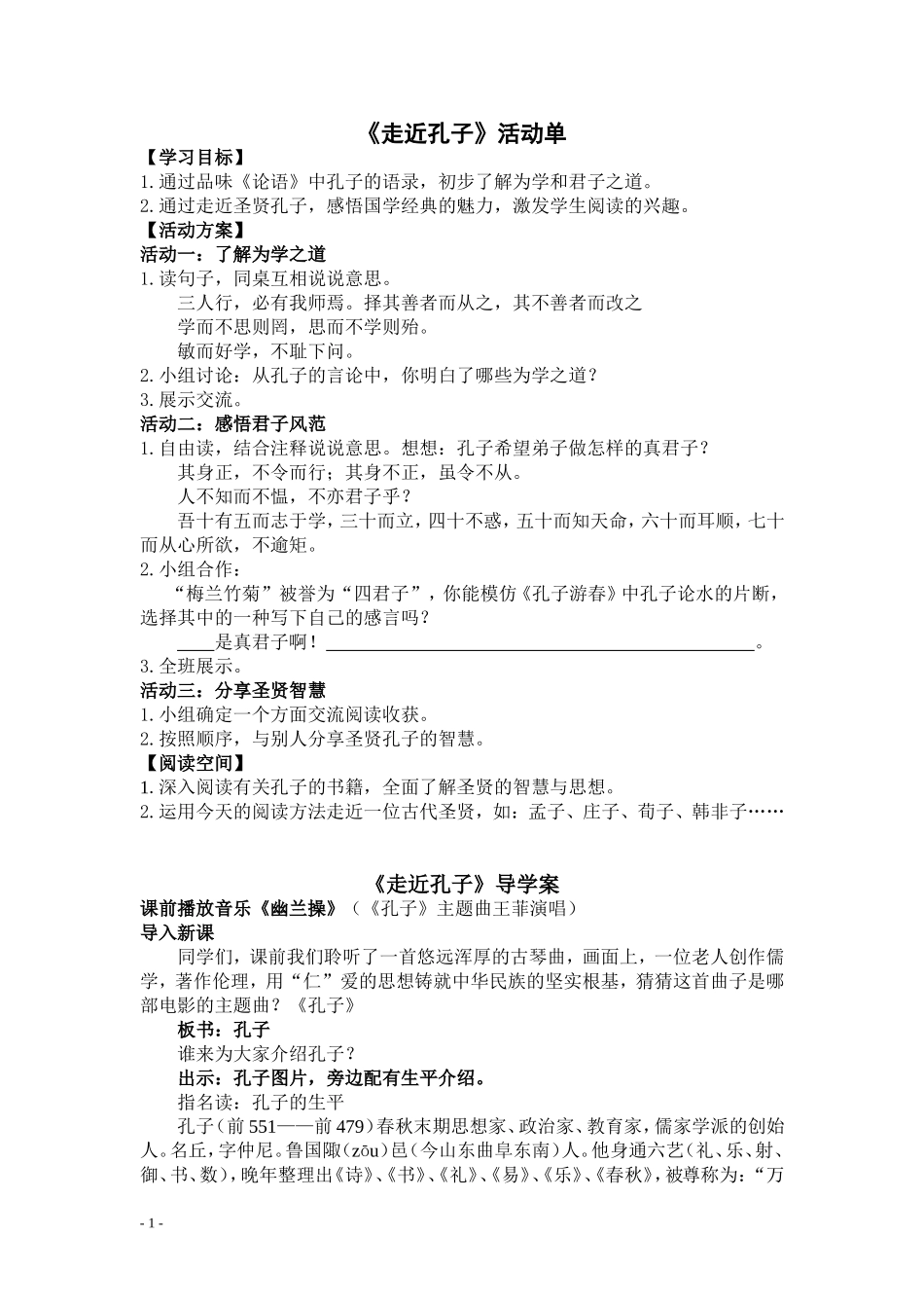 走近孔子主题教学活动_第1页