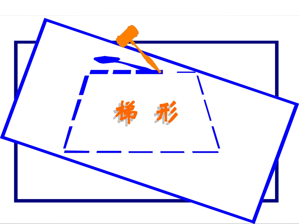 人教版四年级数学：梯形课件_第3页