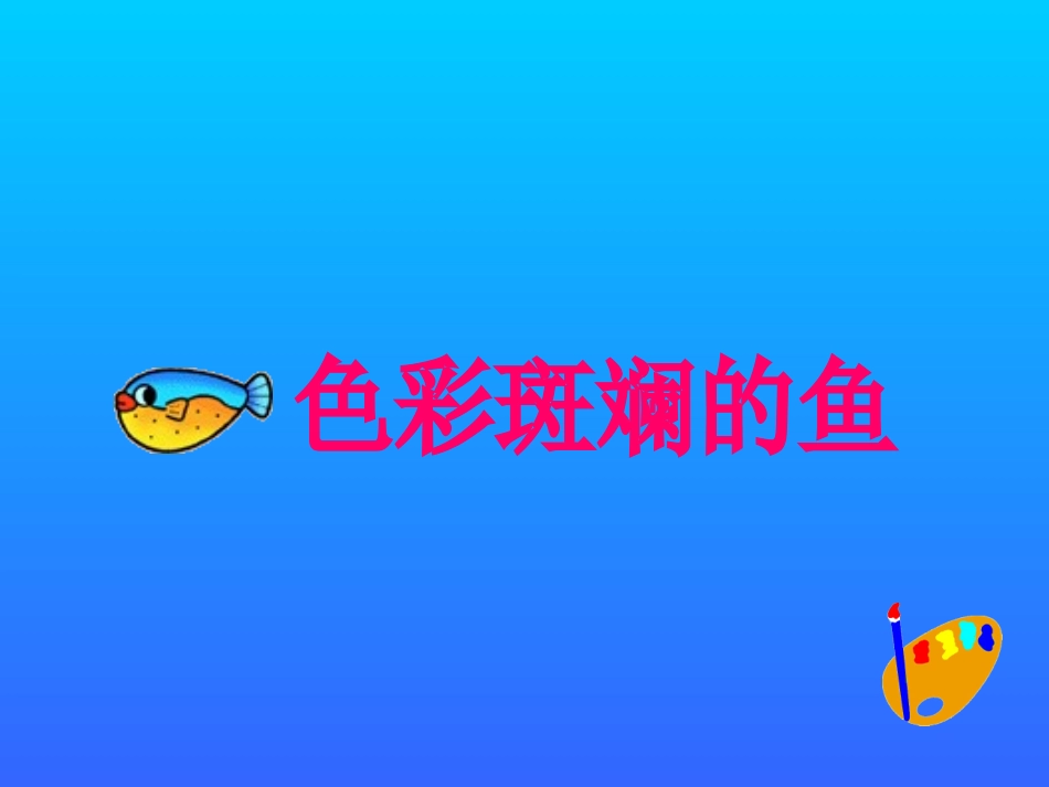 谁画的鱼最大_第2页