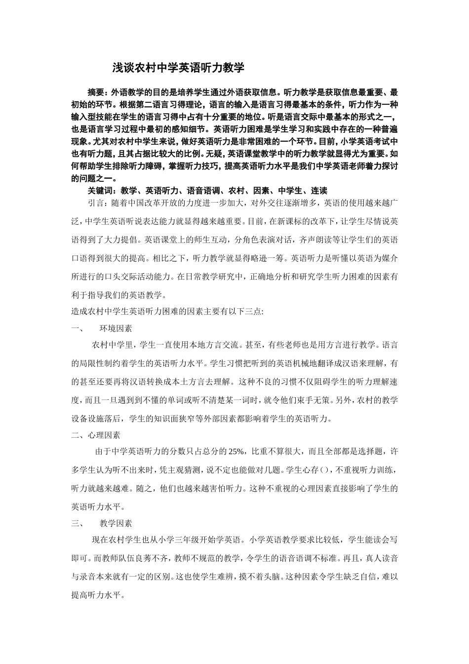 浅谈农村中学英语听力教学_第1页