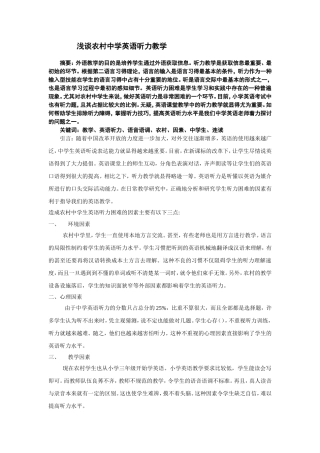 浅谈农村中学英语听力教学