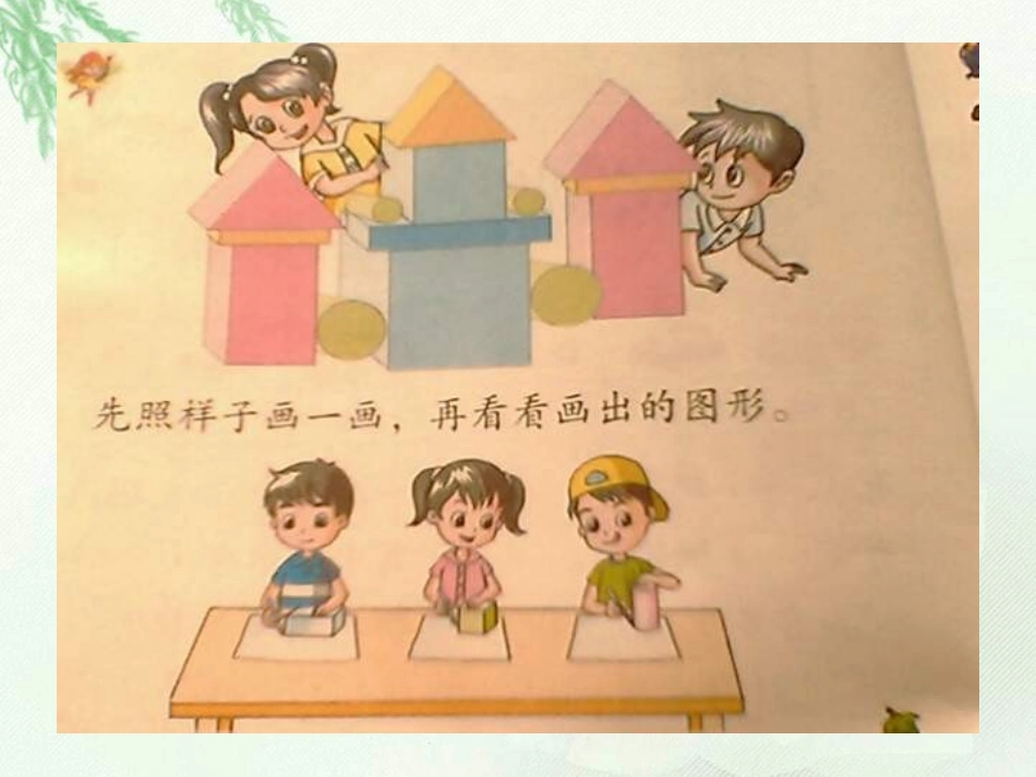 苏教版一年下《认识长方形、正方形和圆》PPT课件之一_第3页