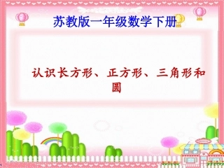 苏教版一年下《认识长方形、正方形和圆》PPT课件之一