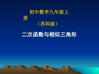 二次函数与相似三角形