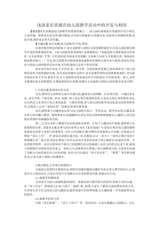 浅谈家长资源在幼儿园教学活动中的开发与利用
