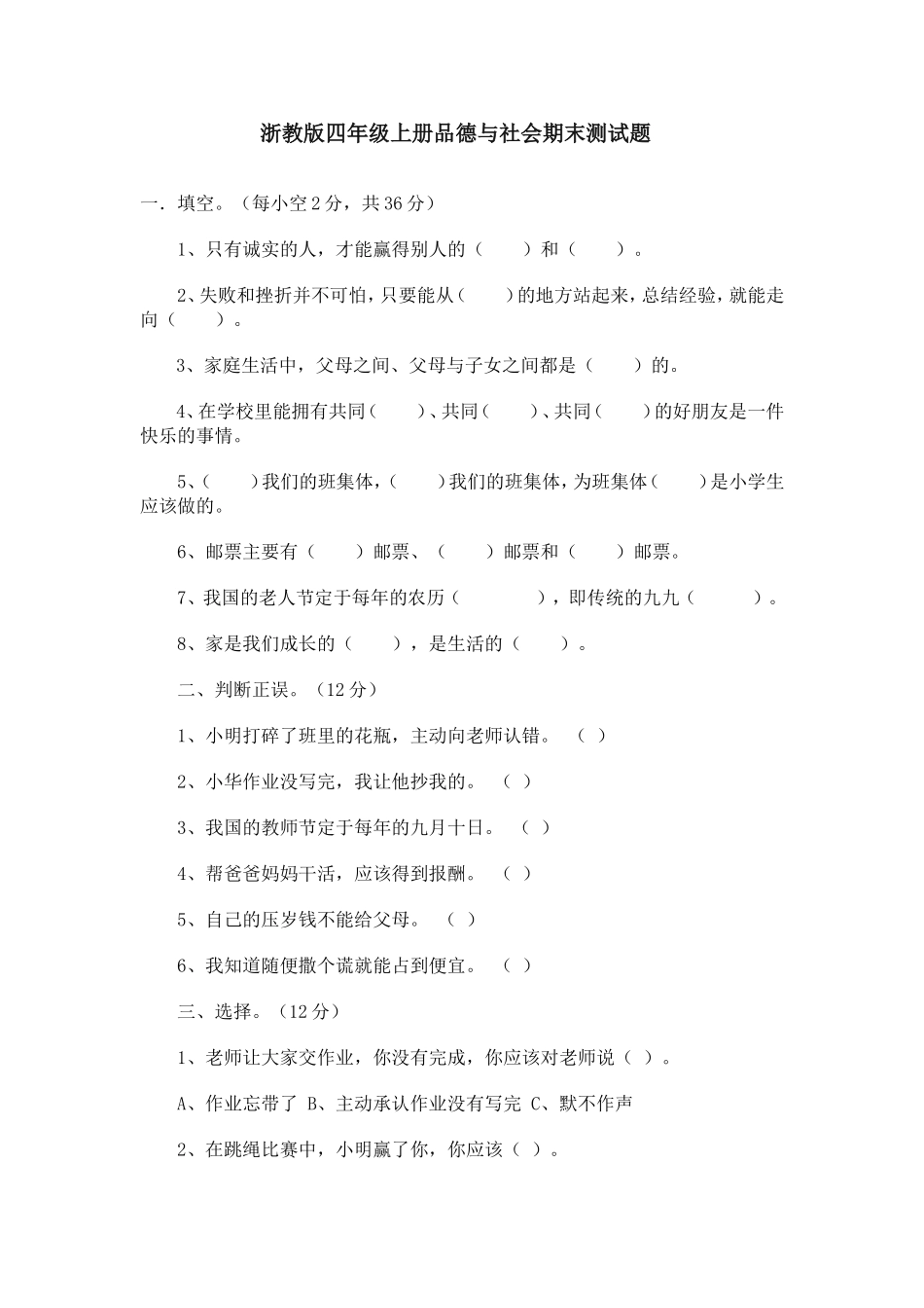 浙教版四年级上册品德与社会期末测试题_第1页